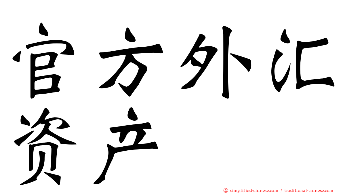 官方外汇资产