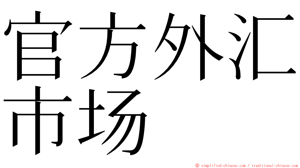 官方外汇市场 ming font