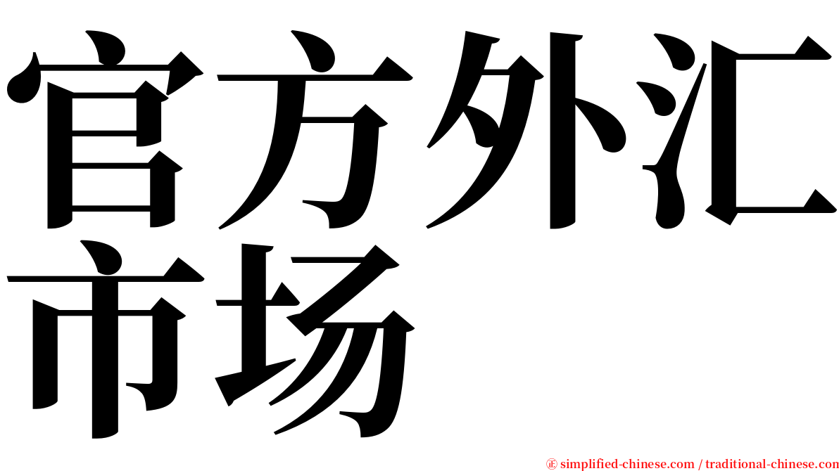 官方外汇市场 serif font