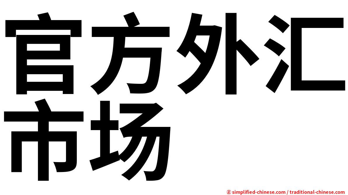 官方外汇市场