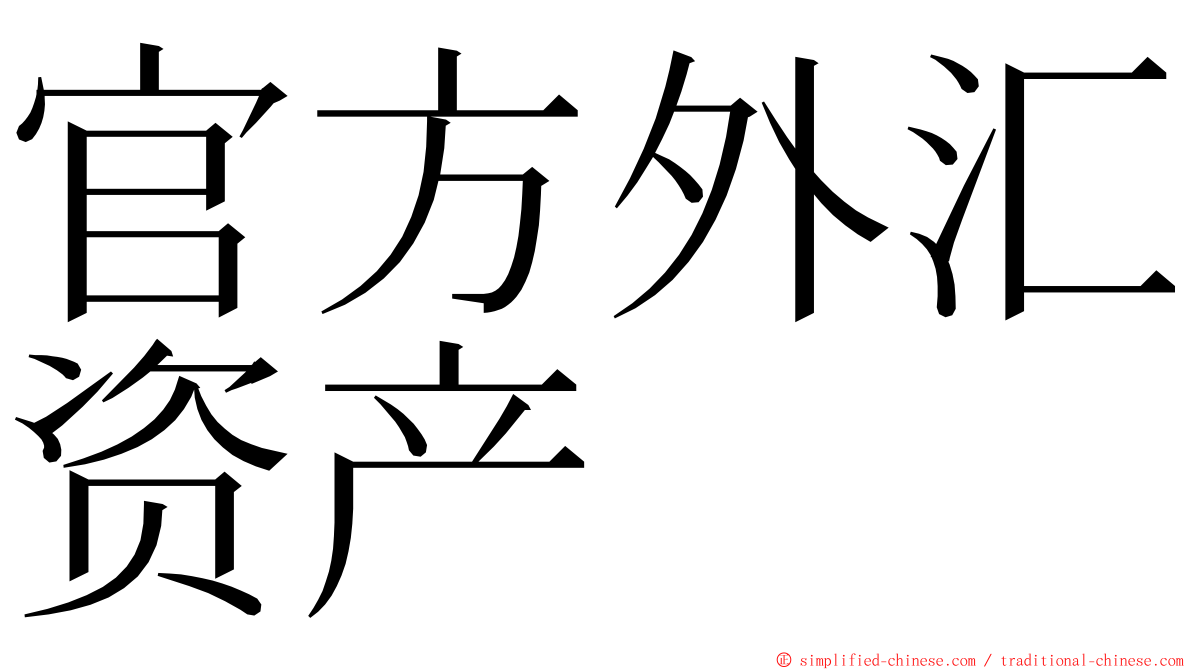 官方外汇资产 ming font