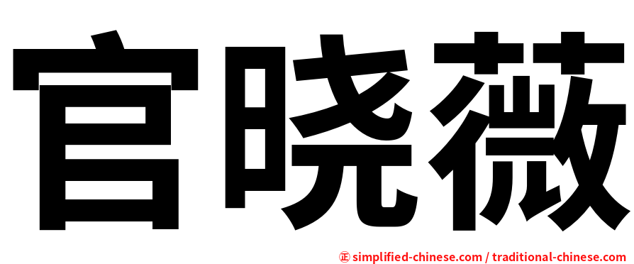官晓薇