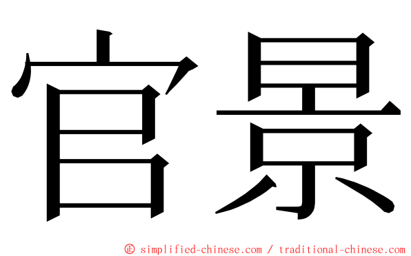 官景 ming font