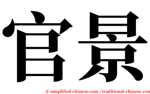 官景 serif font