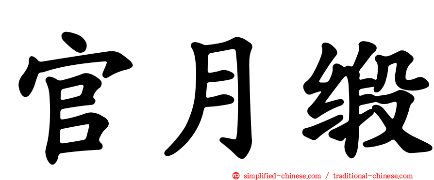 官月缎