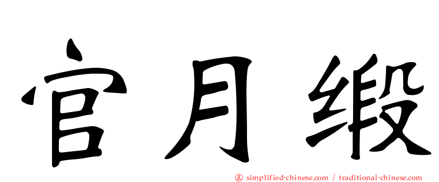 官月缎