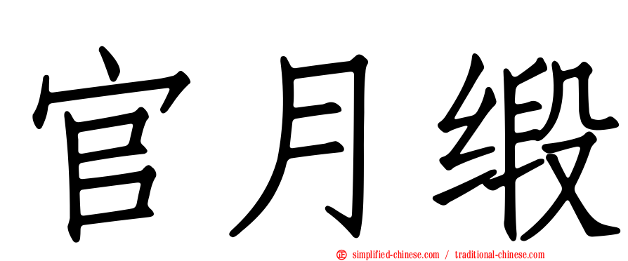 官月缎
