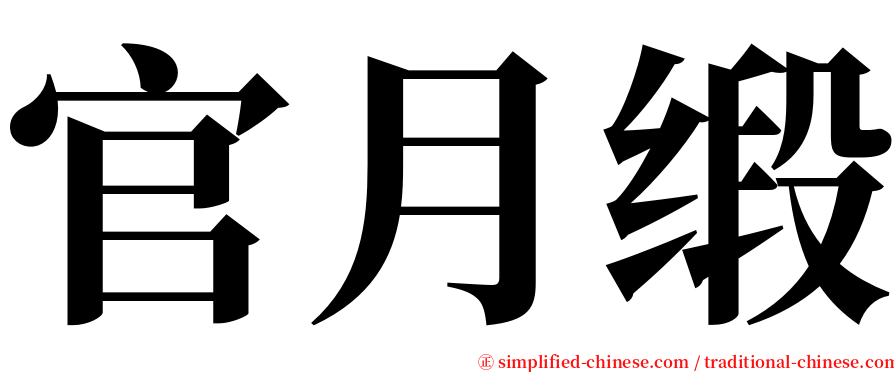 官月缎 serif font