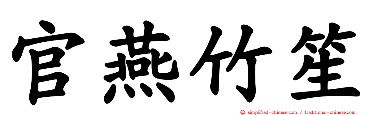 官燕竹笙