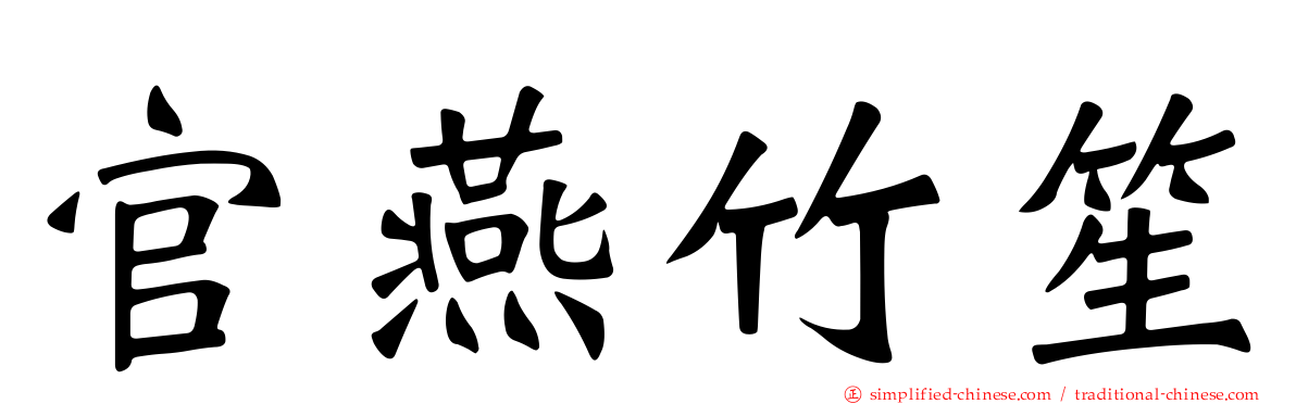 官燕竹笙