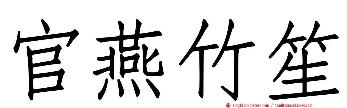 官燕竹笙