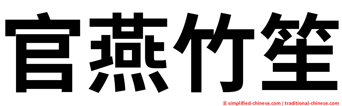 官燕竹笙