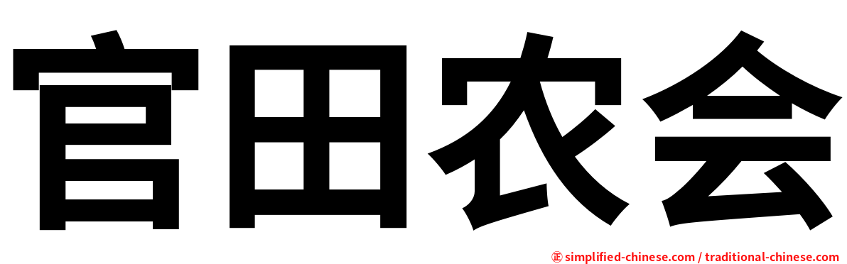 官田农会