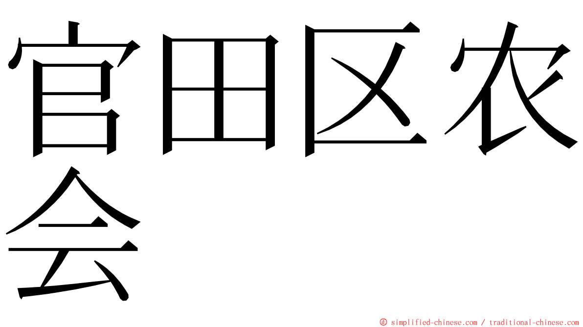 官田区农会 ming font