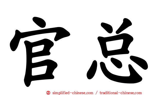 官总