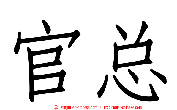 官总