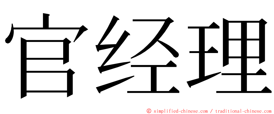 官经理 ming font