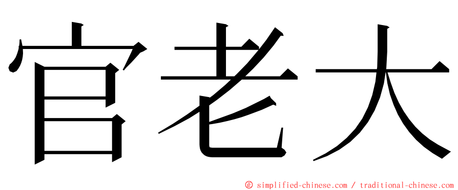 官老大 ming font