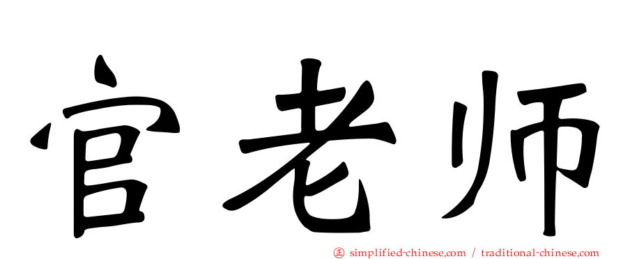 官老师
