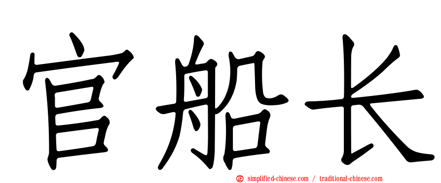 官船长