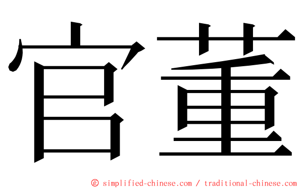 官董 ming font