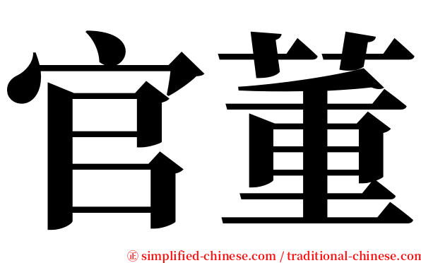 官董 serif font