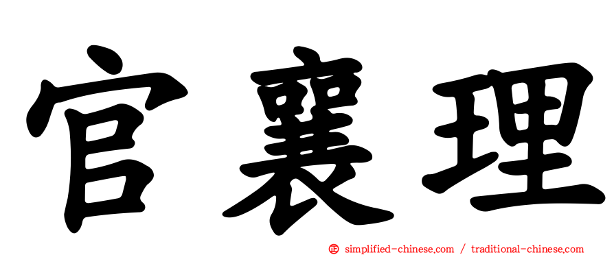 官襄理