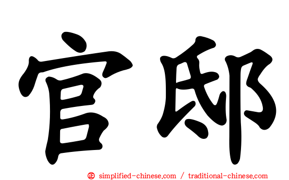 官邸