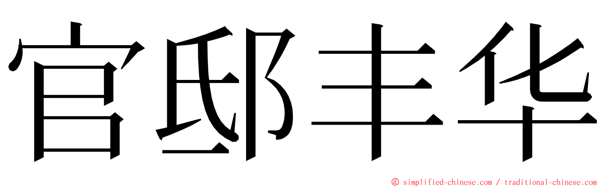 官邸丰华 ming font