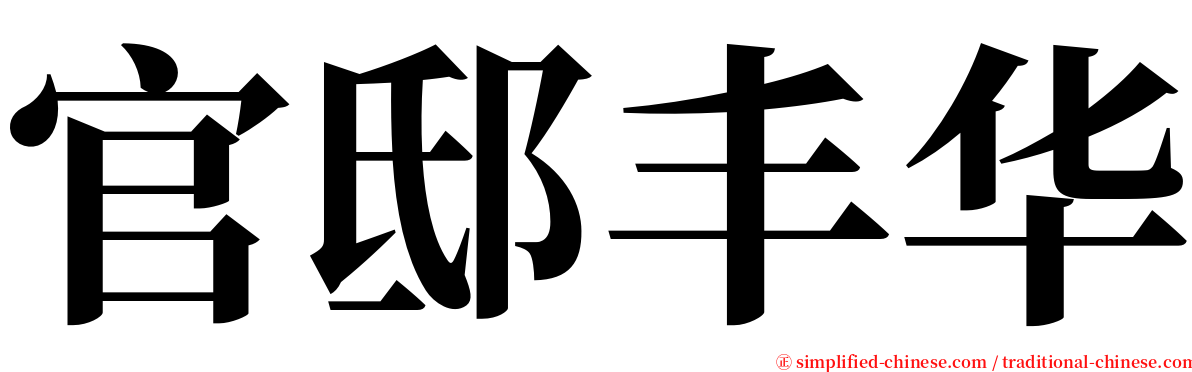 官邸丰华 serif font