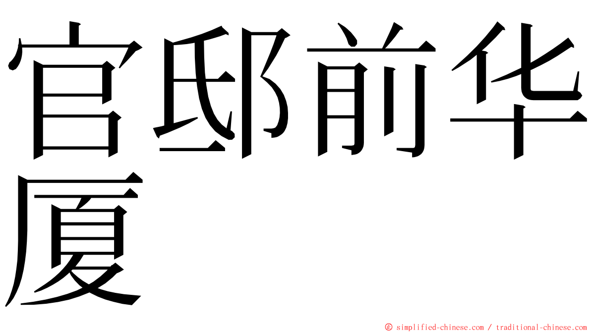 官邸前华厦 ming font