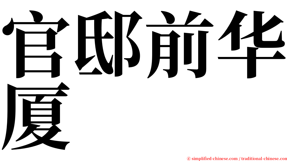 官邸前华厦 serif font