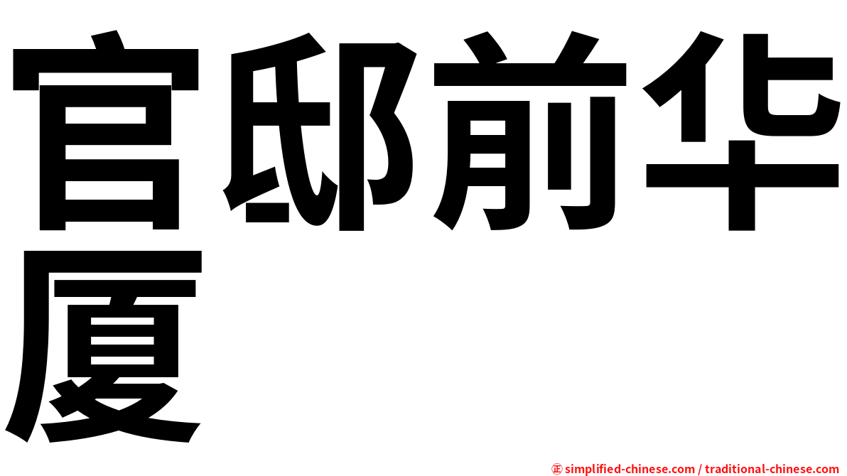 官邸前华厦