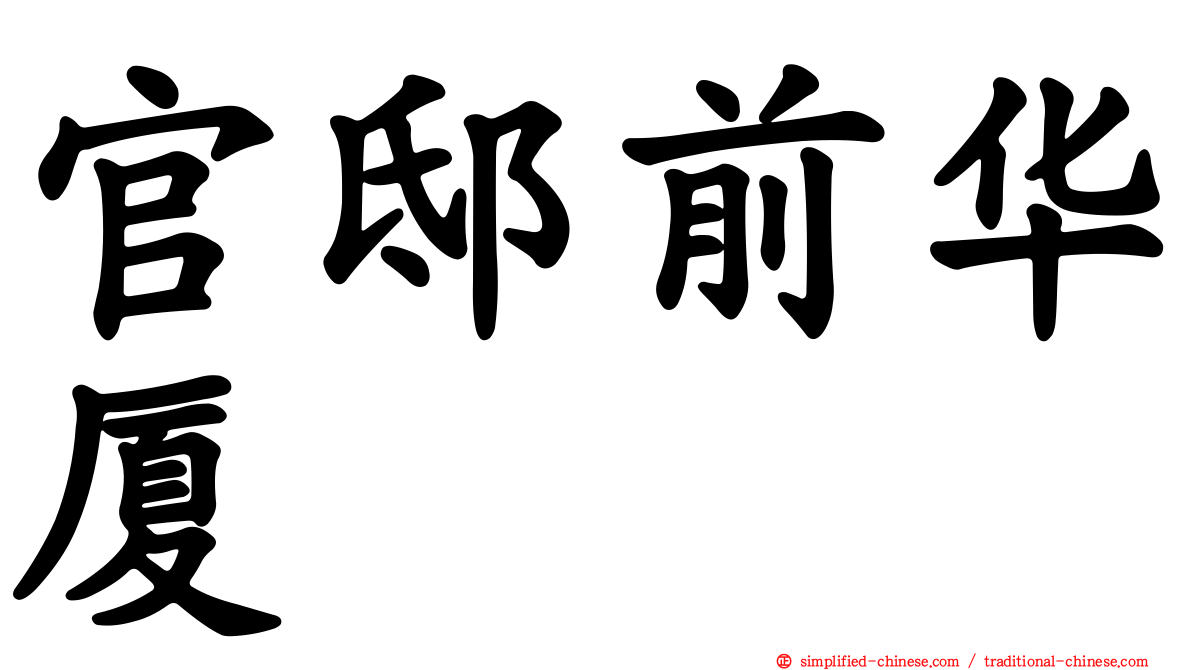 官邸前华厦