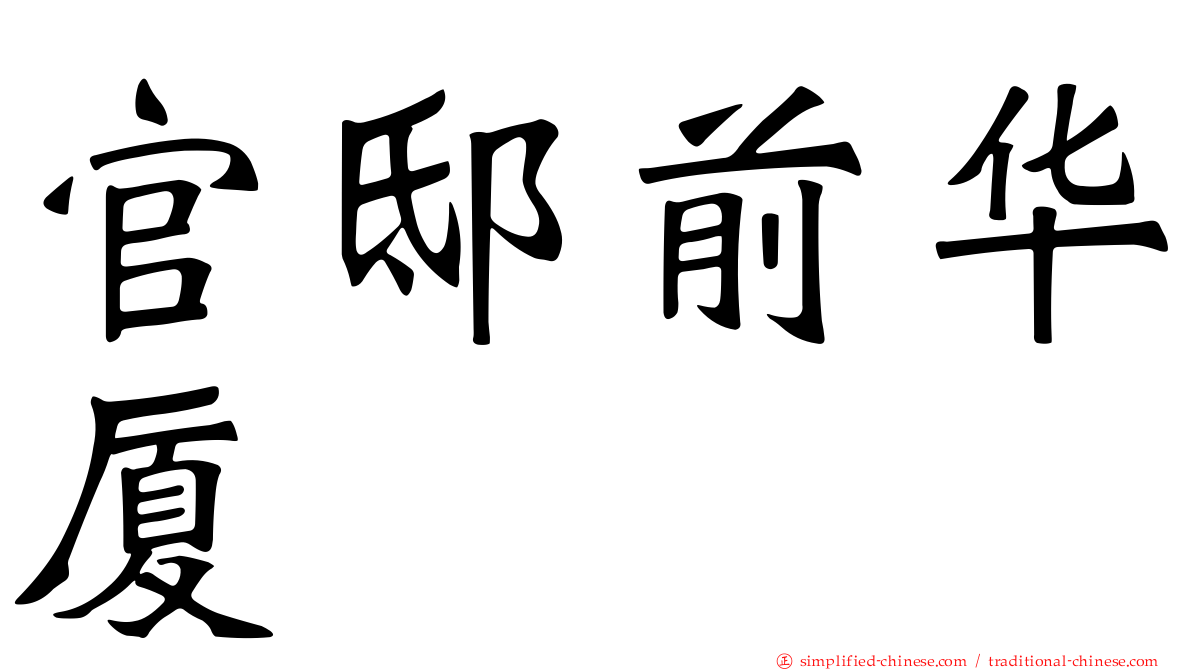 官邸前华厦