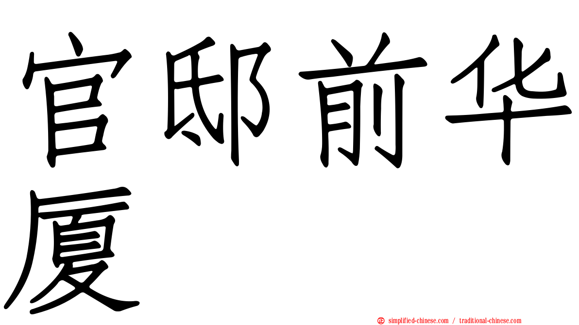官邸前华厦