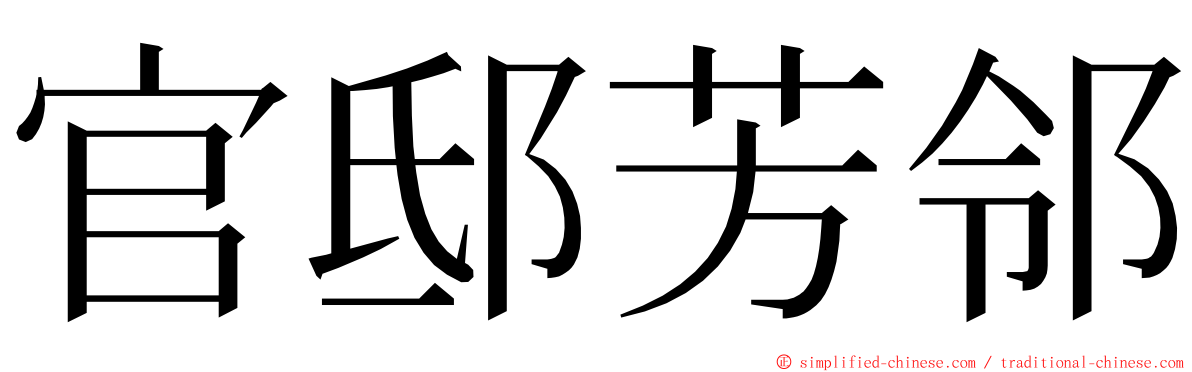 官邸芳邻 ming font