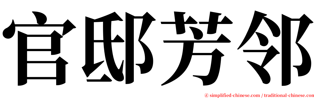 官邸芳邻 serif font