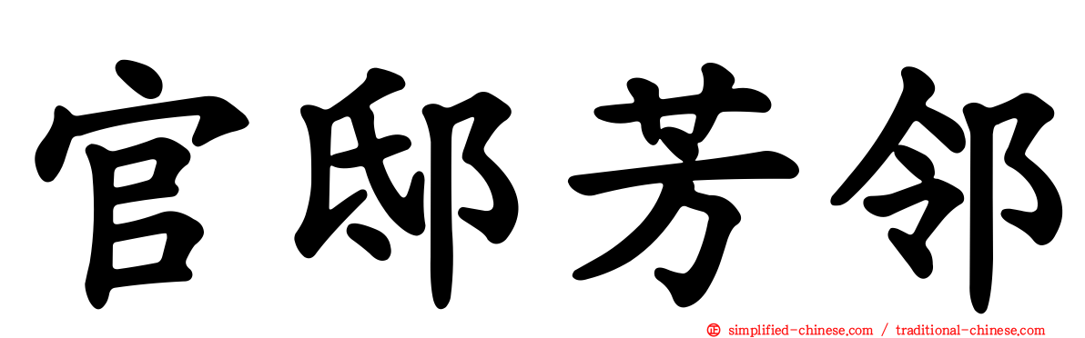 官邸芳邻