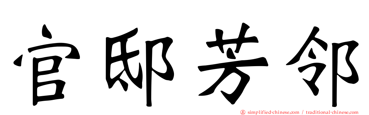 官邸芳邻