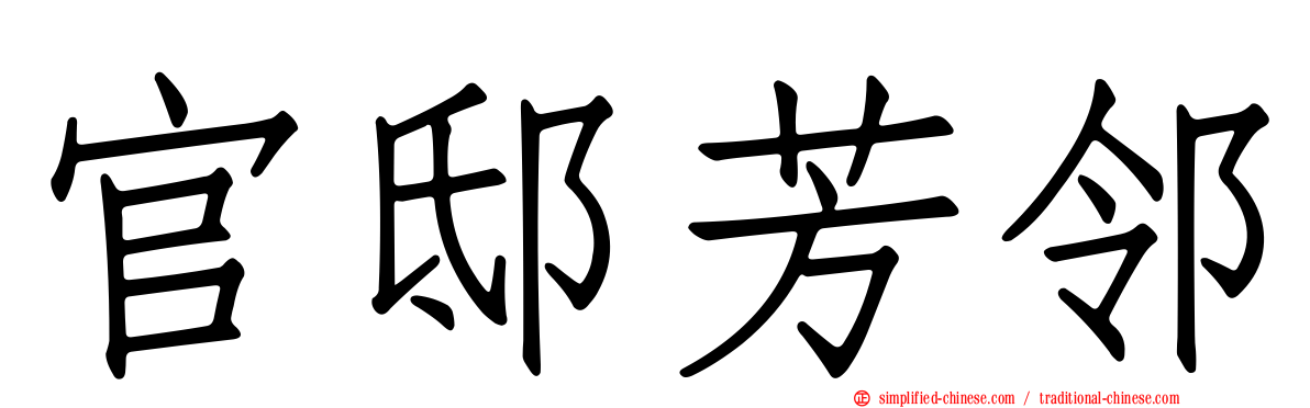 官邸芳邻