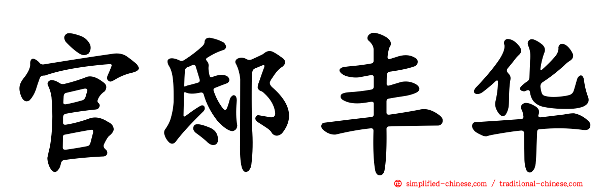 官邸丰华