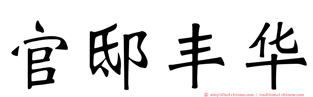 官邸丰华