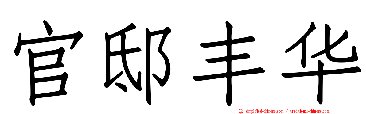 官邸丰华