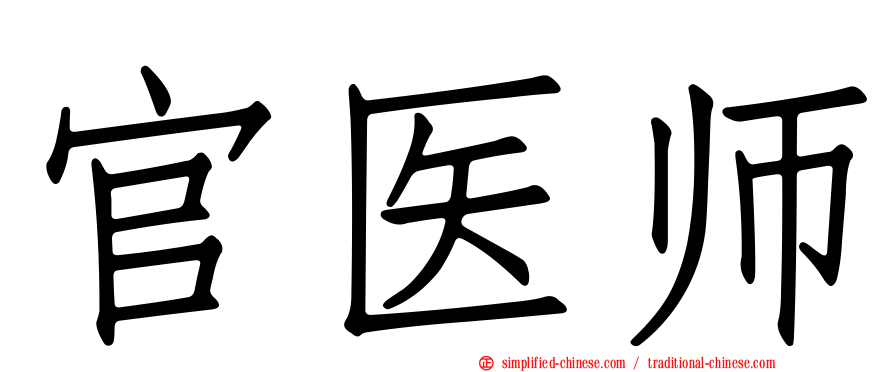 官医师