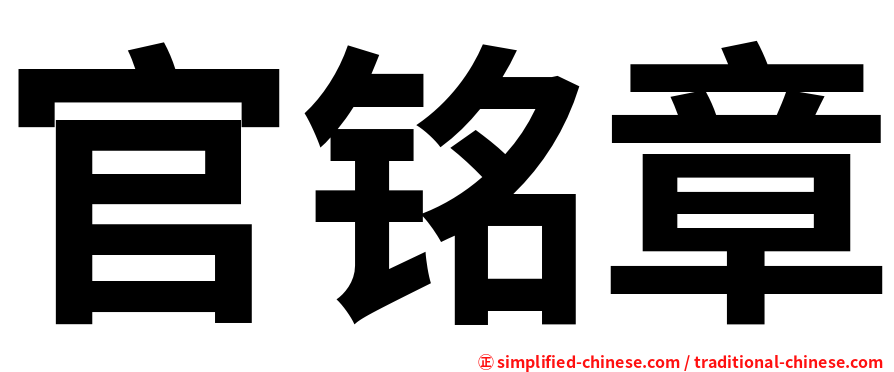 官铭章
