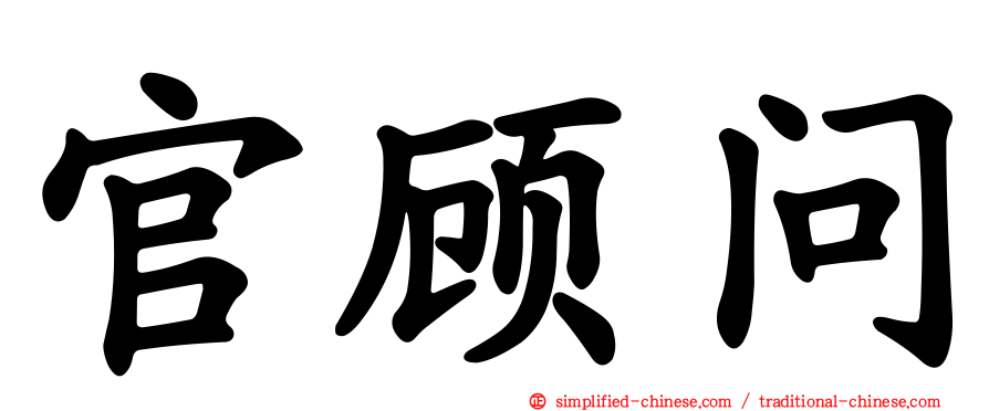 官顾问
