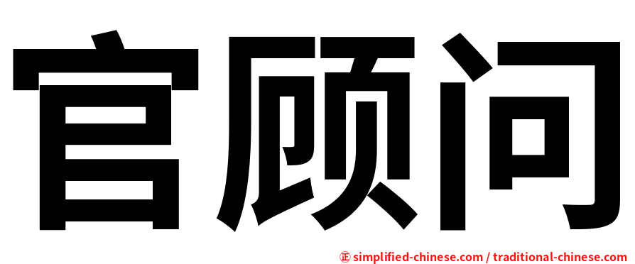官顾问