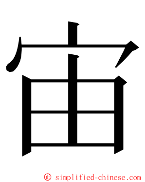 宙 ming font