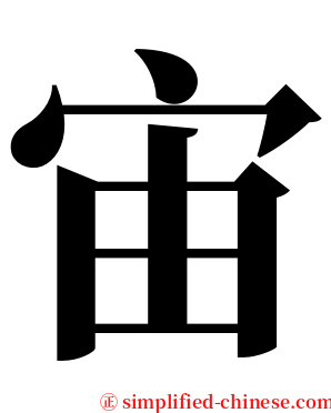 宙 serif font